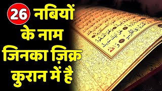 26 Nabiyon Ke Naam Jinka Zikr Quran Me Hai | Names of 26 Prophets mentioned in the Quran