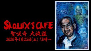 Saquix's CAFE vol.1 聖咲奇 大放談(2020.4.25 13:00～)