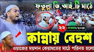 ফতুল্লায় কান্নার নতুন ওয়াজ _ ২২_১১_২০২৪ হাফিজুর রহমান সিদ্দিকী ওয়াজ ২০২৪ | Hafizur Rahman Siddiqi