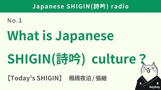 【in English】Introducing SHIGIN(詩吟), a traditional Japanese performing art