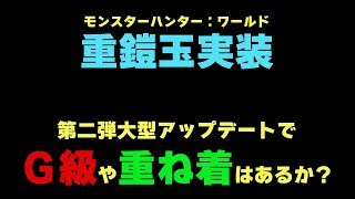 【MHW】今月予定の第二弾・大型アップデートへの布石？こっそり実装された重鎧玉がG級や重ね着と関係するとの噂について考察【モンハンワールド】