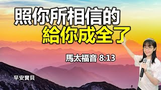 照你所相信的 給你成全了（馬太福音8:13）｜早安寶貝｜恩典靈修三分鐘｜香香牧師｜恩寵教會