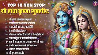 आज जरुर सुनना ये भजन | Radha Krishna Bhajan | Shyam Bhajan | Krishna Bhajan | Radha Rani Bhajan