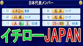 #26 イチロージャパン誕生！！53歳大谷翔平も招集だ！！【パワプロ2021・ゆっくり実況・大正義ペナントpart176】