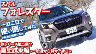 【旅シリーズ第二弾？】スバルフォレスター雪上試乗編！一般道から群サイまで400km走った評価は？！【SUBARU FORESTER Advance】