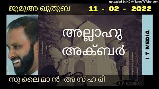 Sulaiman Azhari | അല്ലാഹു അക്ബർ | Jumua Quthuba | 11 February 2022