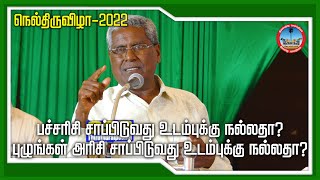 பச்சரிசி சாப்பிடுவது உடம்புக்கு நல்லதா? இல்ல புழுங்கல் அரிசி சாப்பிடுவது உடம்புக்கு நல்லதா?