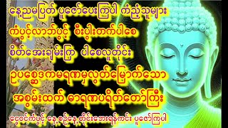 ဉပစ္ဆေဒကမရဏမှလွတ်မြောက်စေသောအစွမ်းထက်ဓာရဏပရိတ်တော် နေ့တိုင်းနေ့တိုင်းပူဇော်ပေးကြပါ #astrology