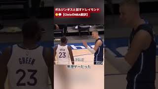 ドレイモンド、ポルジンギスのデカさを認める笑😃【ChrisのNBA翻訳】#shorts