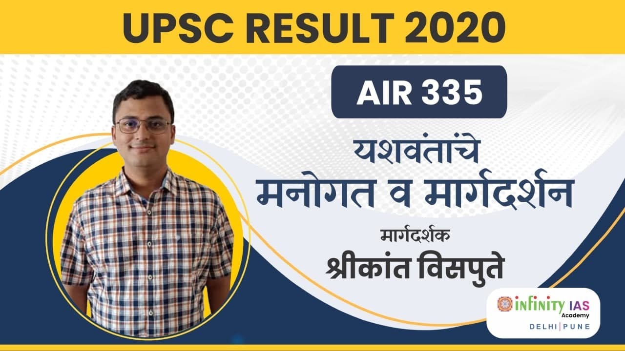 IAS Topper Talk - AIR 335 | Shrikant Vispute | UPSC Toppers Talk | UPSC ...