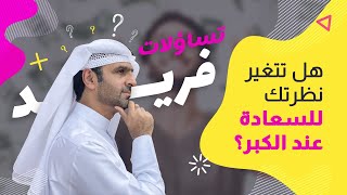 تساؤلات فريد | هل تتغير نظرتك للسعادة عند الكبر؟