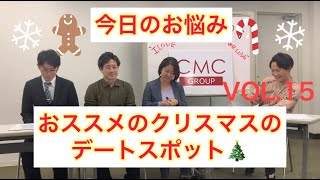 おすすめのクリスマスのデートスポットは？～ＣＭＣお悩み相談室ＶＯＬ．15～