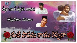 కంటి పాపను కాయు రెప్పలా.Kanti papanu kayu reppala. Telugu Christian song