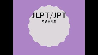 JLPT JPT 연습문제23