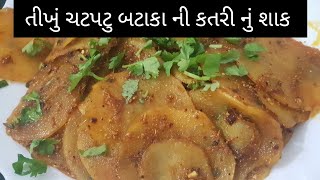 ટેસ્ટી અને ચટપટુ બટાકા ની કતરી નું શાક | potato ki katli ki sabaji | DK Kitchen