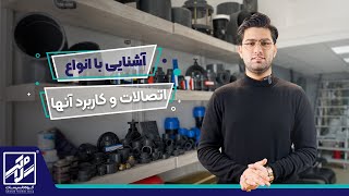 اتصالات لوله رو چقدر میشناسی ؟میخوای با کاربردشون اشنابشی؟