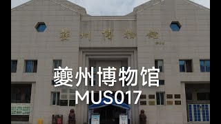 夔州博物馆_MUS017