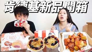 【速食店開箱】肯德基新品開箱！！真的窮途末路啦影片荒啊！！韓辛甜薯無骨脆雞|莓果奶酥塔|泰式奶茶黑糖流心大福|店裡有隻貓