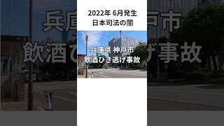 日本司法の闇。兵庫県神戸市飲酒ひき逃げ事故