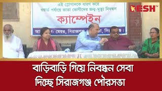 বাড়িবাড়ি গিয়ে নিবন্ধন সেবা দিচ্ছে সিরাজগঞ্জ পৌরসভা | Sirajganj | Desh TV