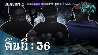 คืนพุธ มุดผ้าห่ม : คืนที่ 36 (รายการเต็ม)