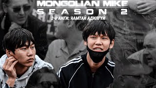 "MONGOLIAN MIKE" SEASON 2 | 2-Р АНГИ: ЧАМТАЙ АДИЛГҮЙ