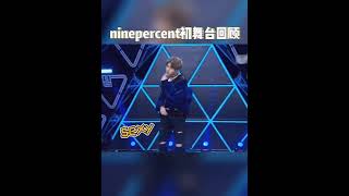 偶练真的是内娱选秀的白月光 #ninepercent #百分九少年