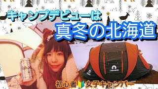 【冬キャンプ】はじめての雪中デイキャンプ！in北海道(追分)＃１