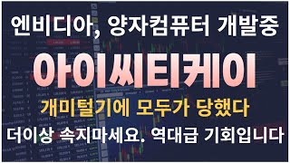 [아이씨티케이 주가전망] 엔비디아 젠슨황 CEO \