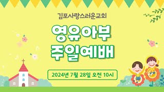 김포사랑스러운교회  영유아부 -   2024년 7월 28일 주일예배