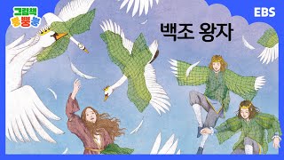 [그림책 뿡뿡뿡] 백조 왕자｜세계명작｜EBS