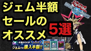 【初心者必見】4周年記念ジェム半額セールで引くべきパック5選【遊戯王デュエルリンクス】