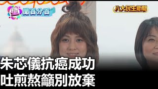 朱芯儀抗癌成功 吐煎熬籲別放棄 |【民生八方事】| 2023091209 @gtvnews27