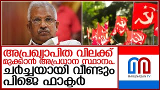 സിപിഎമ്മിനുള്ളില്‍ വീണ്ടും ചര്‍ച്ചയായി പിജെ ഫാക്ടര്‍    I   P Jayarajan