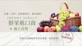 馥果FruitGo   天天進櫃  新鮮直達台灣