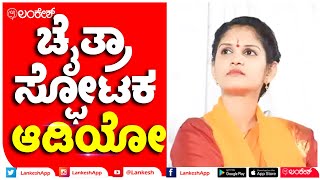 4 ಕೋಟಿ ದೋಖಾ ಕೇಸ್.. ಚೈತ್ರಾ ಸ್ಫೋಟಕ ಆಡಿಯೋ | chaitra kundapur | Lankeshapp | Lankesh