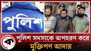 পুলিশ সদস্যকে অপহরণ করে মুক্তিপণ আদায়, অতঃপর... | Policeman | Feni | CTG | Kalbela