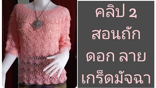 สอนถักดอก ลายเกร็ดมัจฉา คลิป2 An33 ep2 #crochet #ถักโครเชต์ #วิธีถักลาย@anncrochethandmade5456