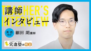 【究進塾 講師インタビュー】英語 細田朗先生