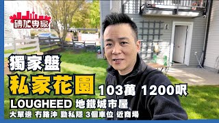 獨家盤介紹 Lougheed 地鐵站傳統 1200尺 城市屋 3車位 私家大花園 單邊私隱度極高 76 688 Edgar Avenue, Coquitlam 知名建築商 Mosaic 真材實料