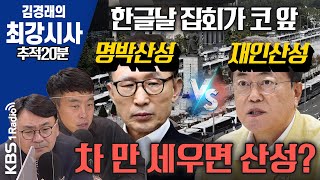 [김경래의 최강시사] 명박산성 VS 재인산성, 차 만 세우면 산성?! -박지훈 변호사 + 김완 기자(한겨레)┃KBS 201006 방송