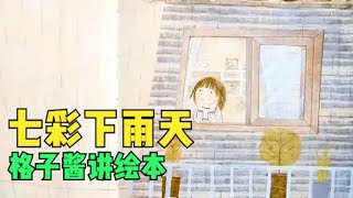 兒童有聲繪本故事《七彩下雨天》|經典繪本|有聲繪本|睡前故事|中文繪本|晚安故事