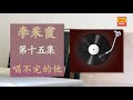 李采霞 唱不完的他 original music audio