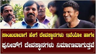 ಸಾಯಿಬಾಬಾಗೆ ಹೇಗೆ ದೇವಸ್ಥಾನಗಳು ಇವೆಯೋ ಹಾಗೇ ಪುನೀತ್ ಗೆ ದೇವಸ್ಥಾನಗಳು ನಿರ್ಮಾಣವಾಗುತ್ತವೆ | Appu Fans