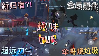 【第五人格】趣味bug！∑(ﾟДﾟ) 全新归宿?! 全员黑化！超员蓄力刀！伞哥烧垃圾！