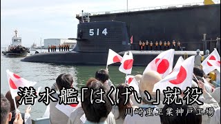 最新鋭潜水艦「はくげい」就役