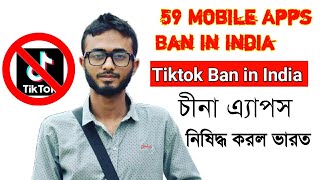 Tiktok ban in India।।৫৯ টি চীনা এ্যাপস নিষিদ্ধ করলো ভারত।।Government Bans 59 apps in India।।Tiktok