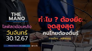 มโนการเมือง : 30/12/67 ทำไมต้ิองยึดในจุดสูงสุด?