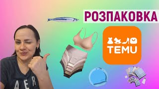 TEMU • Я В ЗАХВАТІ! • СУПЕРОВІ ТОВАРИ • РОЗПАКОВКА ЗАМОВЛЕННЯ @temu #temu