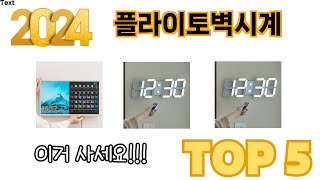 가장 많이 판매된 플라이토벽시계 추천 순위 TOP 5 쇼핑정보